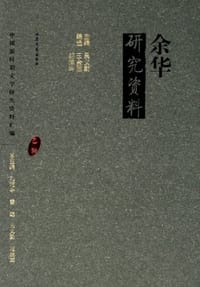 书籍 余华研究资料的封面