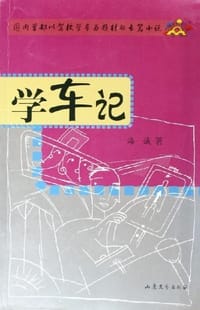 学车记