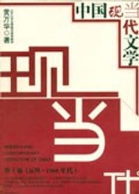 书籍 中国现当代文学的封面