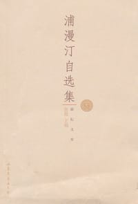 书籍 浦漫汀自选集的封面