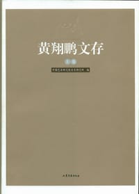 黄翔鹏文存(上下卷)