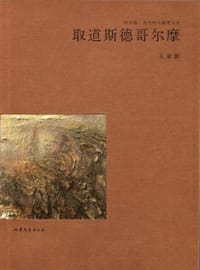 书籍 取道斯德哥尔摩的封面