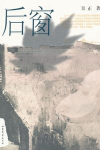 后窗
