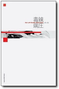 毒辣端庄 - 方希