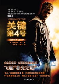 关键第4号 - [美]James Frey 庇塔库斯·洛尔