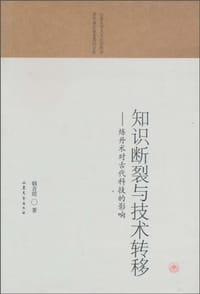 书籍 知识断裂与技术转移的封面