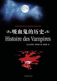 书籍 吸血鬼的历史的封面
