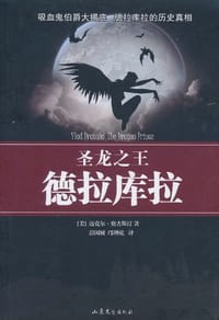 圣龙之王德拉库拉 - [美]迈克尔·奥古斯汀