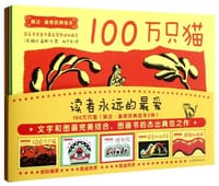 书籍 100万只猫（婉达·盖格经典绘本5种）的封面
