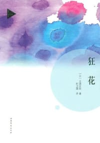 书籍 狂花的封面