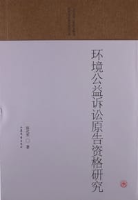 环境公益诉讼原告资格研究