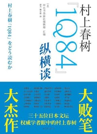 书籍 村上春树《1Q84》纵横谈的封面