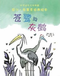 苍鹭与灰鹤 - (英)约翰·优曼 文