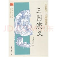 书籍 全本四大名著无障碍阅读：三国演义（无障碍阅读典藏版）的封面