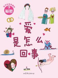 爱是怎么回事 - 佩妮拉·斯达菲尔特