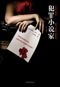 书籍 犯罪小说家的封面