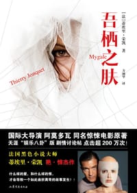 吾栖之肤 - (法)蒂埃里·荣凯