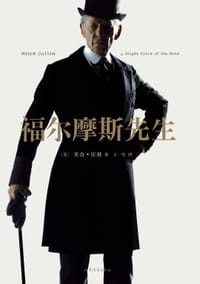 书籍 福尔摩斯先生的封面