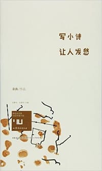 书籍 写小诗让人发愁的封面