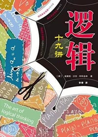 书籍 逻辑十九讲的封面