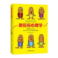 微反应心理学