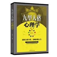 九型人格心理学 - 文心