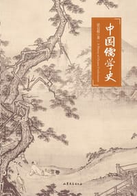 书籍 中国儒学史的封面
