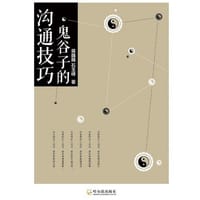 书籍 鬼谷子的沟通技巧的封面