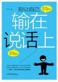 别让自己输在说话上 - 卢江