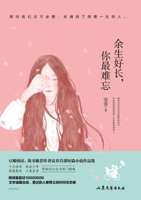 书籍 余生好长，你最难忘的封面