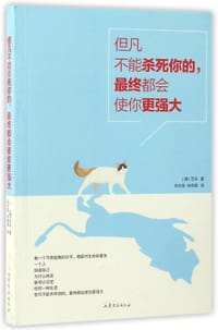 但凡不能杀死你的最终都会使你更强大 - 无名图书