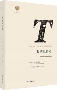 我的风铃草 - 〔俄〕阿·康·托尔斯泰