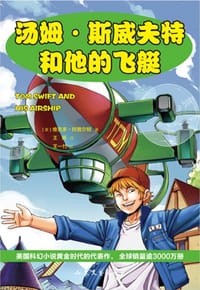 汤姆·斯威夫特和他的飞艇