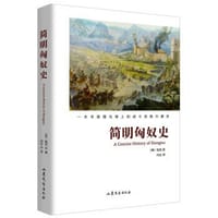 书籍 简明匈奴史的封面