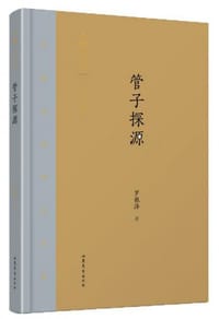 管子探源 - 无名图书