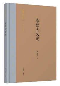 书籍 春秋大义述的封面