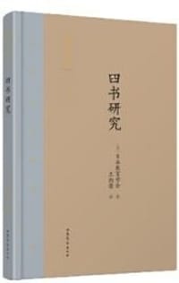 书籍 四书研究的封面