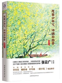 愿留少年心，诗情染四季 - 张云广