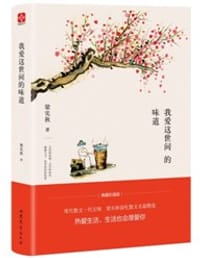 梁实秋 我爱这世间的味道（梁实秋谈吃散文名篇精选，名人谈吃中的经典） - 梁实秋