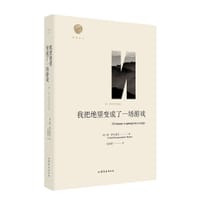 我把绝望变成了一场游戏 - (俄罗斯)格·伊万诺夫