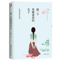 做一个优雅睿智的女子（像奥黛丽?赫本、赵雅芝一样内外兼修）