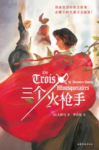 书籍 三个火枪手的封面