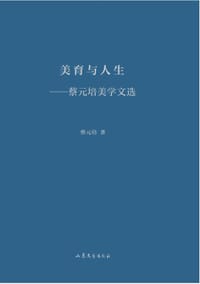 书籍 美育与人生——蔡元培美学文选的封面