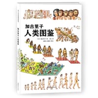 加古里人类图鉴 - [日] 加古里子