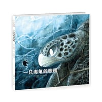 一只海龟的旅程 - [日] 河崎俊一
