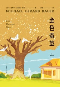 金色蚕茧 - [澳] 迈克尔·杰拉德·鲍尔