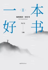 一本好书2：如何阅读一本好书 - 关正文