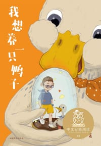 我想养一只鸭子 - 陈诗哥