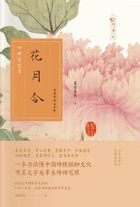 书籍 花月令的封面