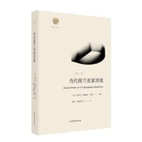当代荷兰名家诗选 - ［荷兰］埃里克·林德耐尔